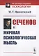 Сеченов и мировая психологическая мысль - фото 1