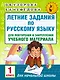 Летние задания по русскому языку для повторения и закрепления учебного материала. 1 класс - фото 1