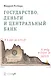 Государство деньги и центральный банк (м) Ротбард - фото 1