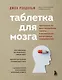 Таблетка для мозга. Программа по восстановлению памяти и активизации когнитивных способностей - фото 1