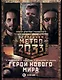 Метро 2033: Герои нового мира (комплект из 3 книг) - фото 1
