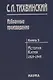 Избранные произведения т.3/5тт История Китая 1919-1949 (Тихвинский) - фото 1