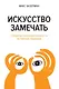 Искусство замечать. Секреты наблюдательности истинных лидеров - фото 1