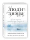 Люди зимы - фото 3