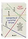 Невидимый сценарий жизни. Как вырваться из оков навязанных установок и найти свой путь - фото 3