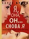 Я, она, он... и снова я - фото 1