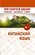 Китайский язык. Три книги в одной. Грамматика, разговорник, словарь - фото 1