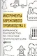 Инструменты бережливого производства II: Карманное руководство по практике применения Lean - фото 1