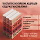 Искусство войны. Беседы и суждения. Дао дэ цзин. Три главных произведения восточной мудрости - фото 5