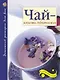 Чай - искусство, доступное всем. 2-е изд. доп. - фото 1