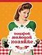 Подарок молодой хозяйке - фото 1