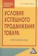 Условия успешного продвижения товара: Практическое пособие, 2-е изд.(изд:2) - фото 1
