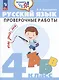 Русский язык. 4 класс. Проверочные работы. Учебное пособие - фото 1