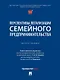 Перспективы легализации семейного предпринимательства: монография - фото 1