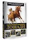 Лошади. Большая визуальная энциклопедия - фото 3