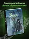 Влада. Война призраков - фото 4