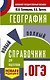 ОГЭ. География. Новый полный справочник для подготовки к ОГЭ - фото 1