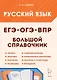 Русский язык. Большой справочник для подготовки к ВПР, ОГЭ и ЕГЭ. 5-11-й классы: справочное пособие - фото 1