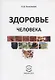 Здоровье человека - фото 1