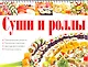 Суши и роллы - фото 1