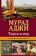 Тюрки и мир. Сокровенная история - фото 1