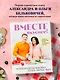 Вместе вкуснее! Секреты домашней кухни и семейного счастья - фото 4