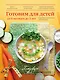Готовим для детей от 6 месяцев до 3 лет - фото 1