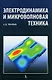 Электродинамика и микроволновая техника: Учебник. 2-е изд. - фото 1