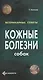 Кожные болезни собак. (цвет.) - фото 1