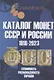 Каталог Монет СССР и России 1918-2023 годов. Стоимость. Разновидность. Тиражи. Выпуск 16, 2022 - фото 1