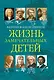 Жизнь замечательных детей. Книга пятая - фото 1