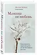 Мамина нелюбовь. Как исцелить скрытые раны от несчастливого детства - фото 3