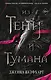 Из Тени и Тумана (#1) - фото 1