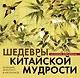 Календарь живописи и афоризмов «Шедевры китайской мудрости» - фото 1