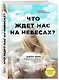 Что ждет нас на небесах? - фото 3