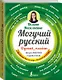 Могучий русский - фото 3