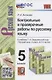 Контрольные и проверочные работы по русскому языку. 5 класс. К учебнику Т.А. Ладыженской и др. "Русский язык. 5 класс. В 2-х частях " (М.: Просвещение) - фото 1