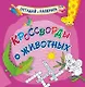 Кроссворды о животных. Раскраска-кроссворд - фото 1