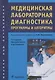 Медицинская лабораторная диагностика. Программы и алгоритмы. Руководство для врачей - фото 1