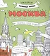 Москва  (раскраска - тетрадь) - фото 1