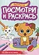 Песики и котики. Посмотри и раскрась - фото 1
