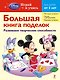 Большая книга поделок - фото 1