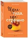 Иди туда, где страшно. Именно там ты обретешь силу - фото 3