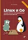 Linux и Go. Эффективное низкоуровневое программирование. 2-е изд. - фото 1