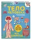 Тело человека. Все секреты. Большая интерактивная 3D-энциклопедия - фото 3