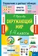 Окружающий мир. 1-4 классы - фото 4