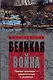Великая война - фото 1