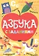 Азбука с заданиями - фото 1