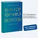 Неврозы. Теория и терапия - фото 4