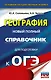 ОГЭ. География. Новый полный справочник для подготовки к ОГЭ - фото 1